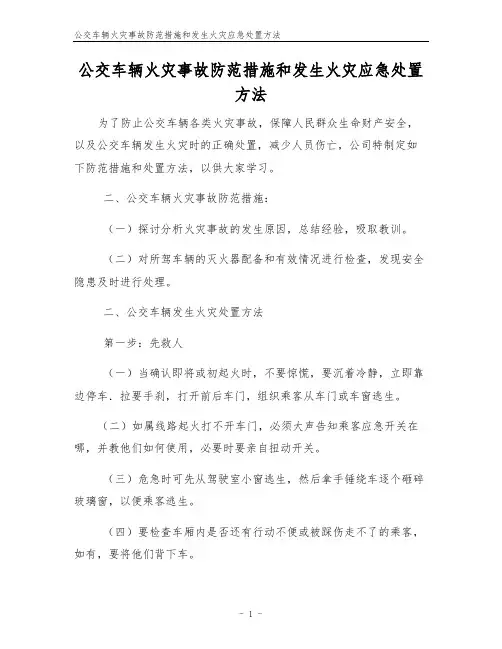 公交车辆火灾事故防范措施和发生火灾应急处置方法