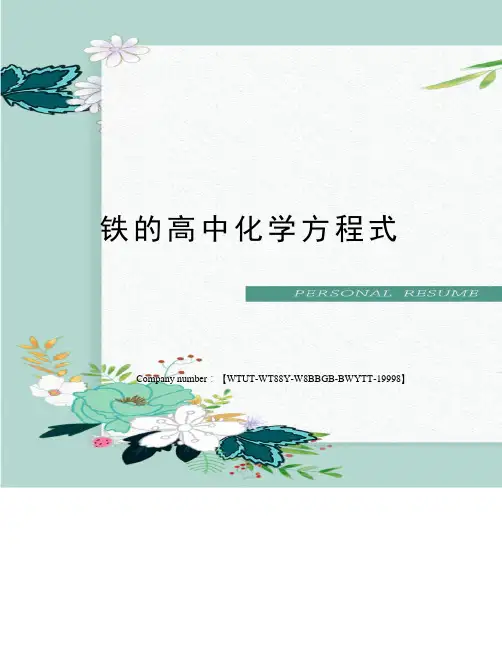 铁的高中化学方程式