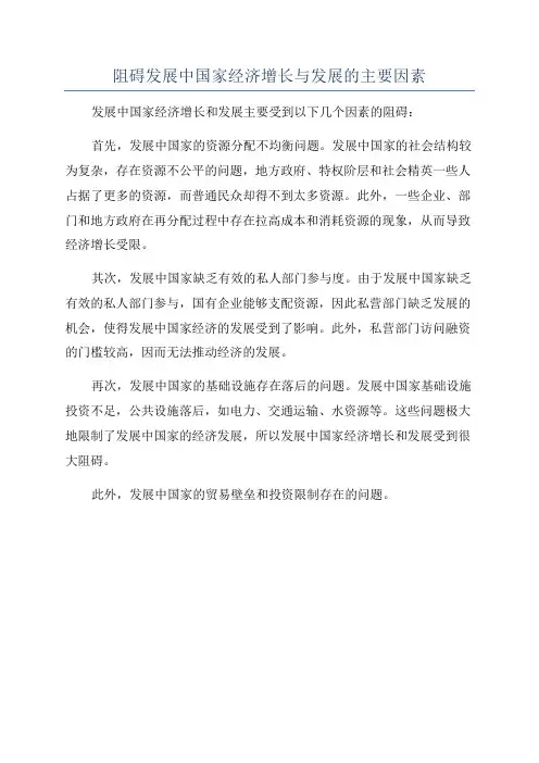 阻碍发展中国家经济增长与发展的主要因素