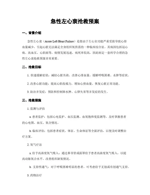 急性左心衰抢救预案