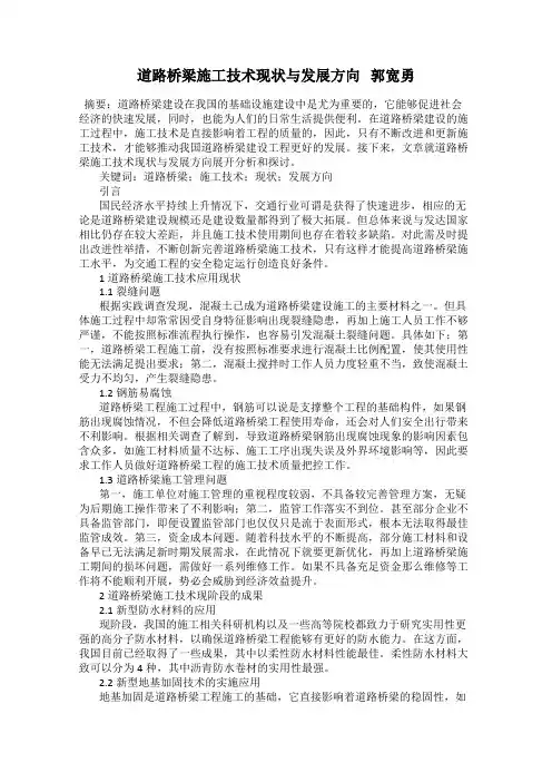道路桥梁施工技术现状与发展方向   郭宽勇