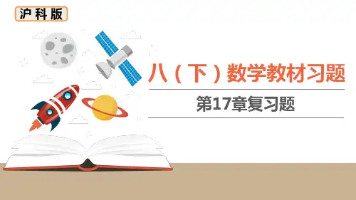 沪科版八年级下册数学 第17章习题课件-复习题
