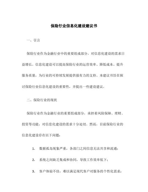 保险行业信息化建设建议书