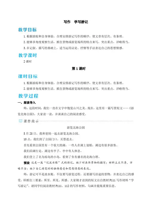 统编版八年级语文下册第五单元教案   写作 学写游记