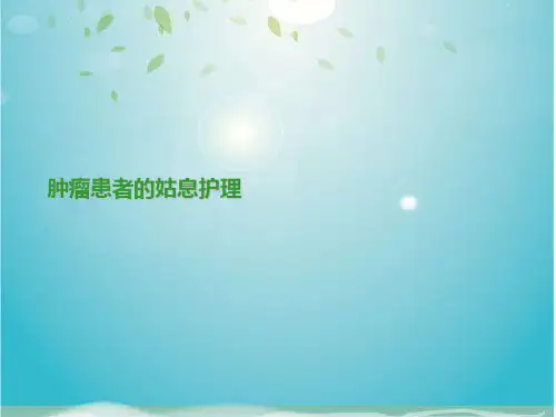 肿瘤患者的姑息护理