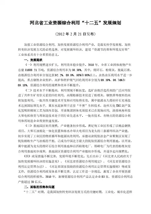 河北省工业资源综合利用十二五发展计划
