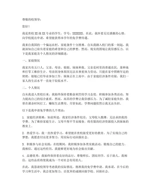 免学费申请书范文800