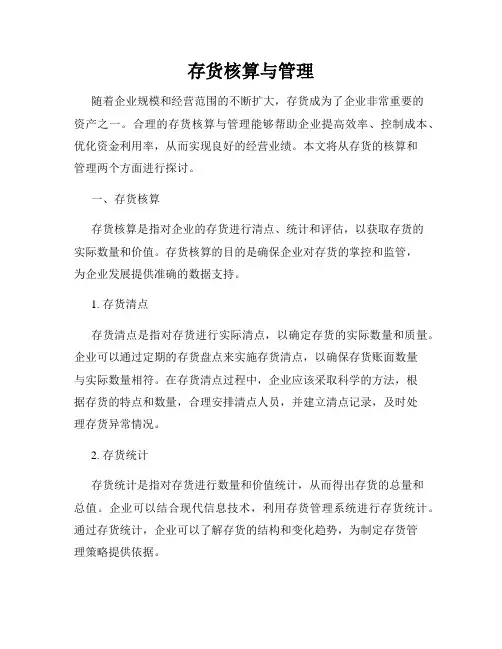 存货核算与管理