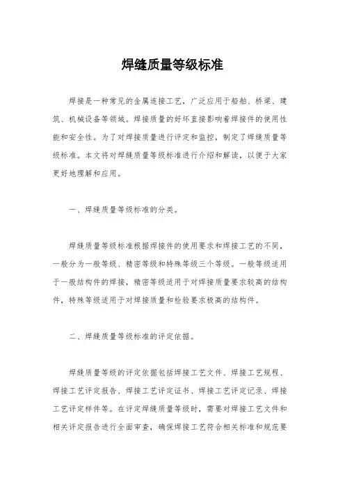 焊缝质量等级标准