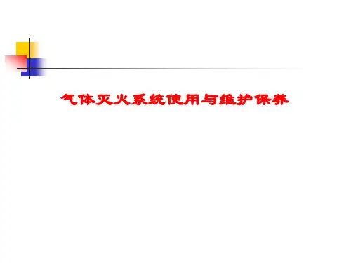 气体灭火系统维护保养