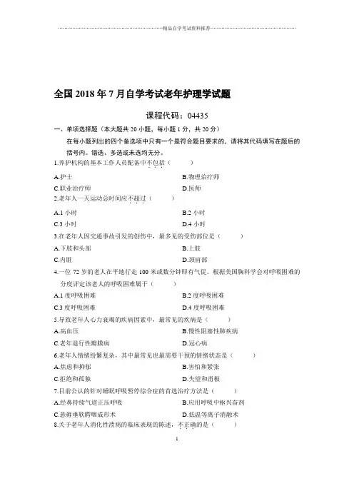 7月全国自考老年护理学试题及答案解析