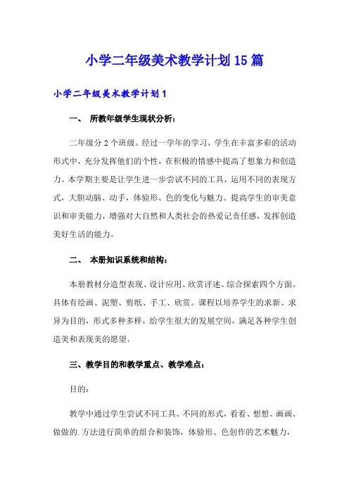 小学二年级美术教学计划15篇