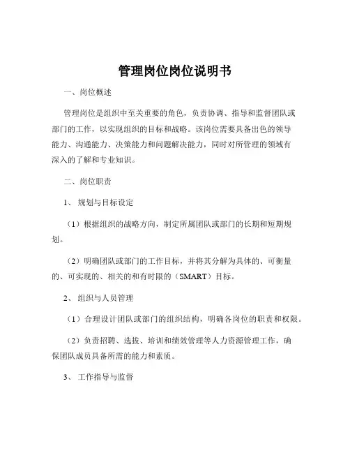 管理岗位岗位说明书