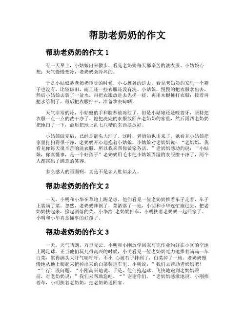 帮助老奶奶的作文