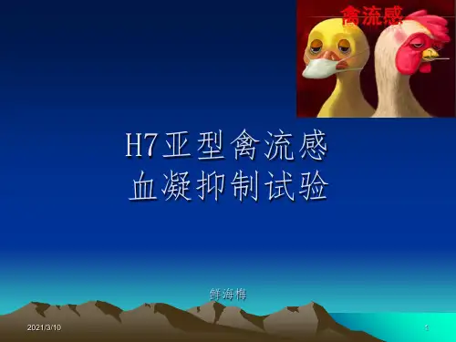 血凝和血凝抑制实验课件PPT