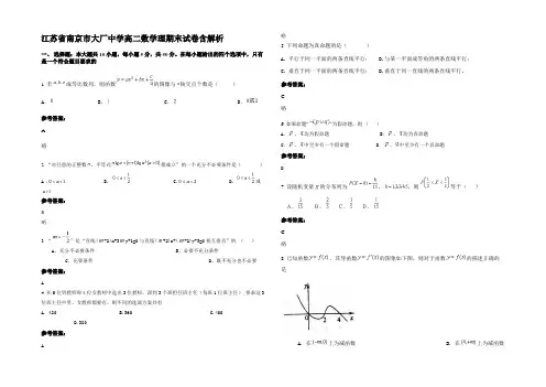 江苏省南京市大厂中学高二数学理期末试卷含解析