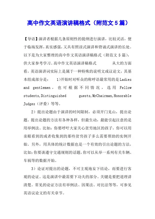 高中作文英语演讲稿格式(附范文5篇)