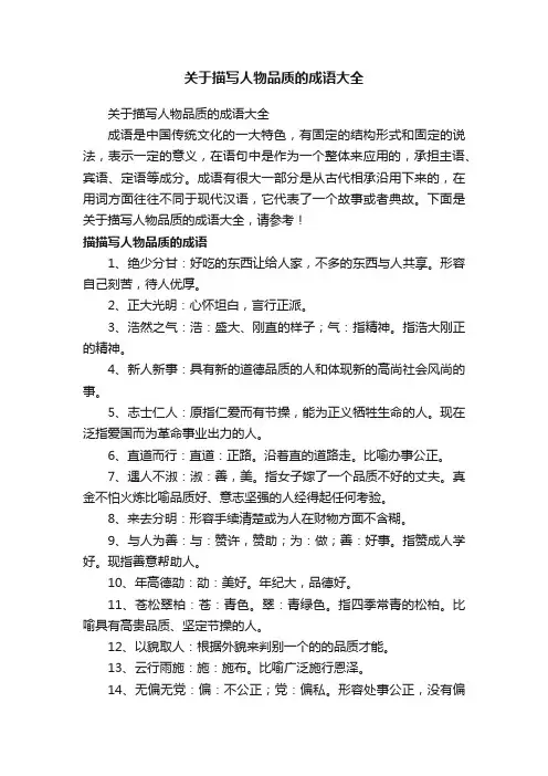 关于描写人物品质的成语大全