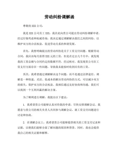劳动纠纷调解函