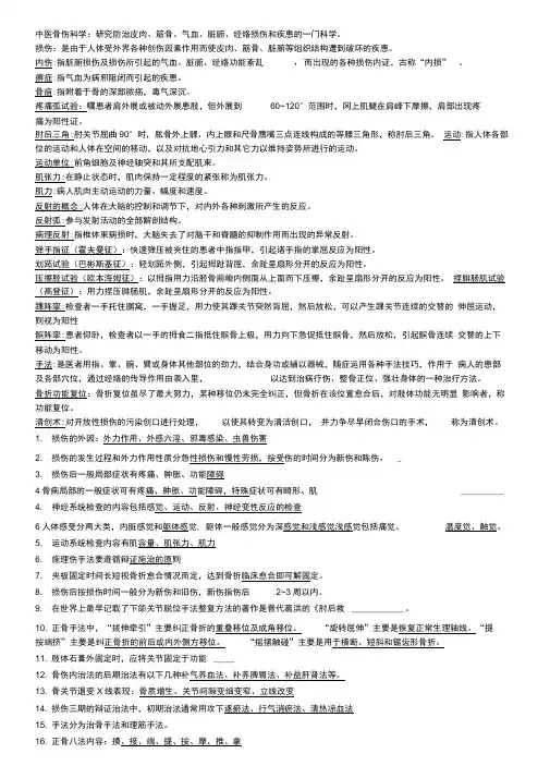 中医骨伤科学名解