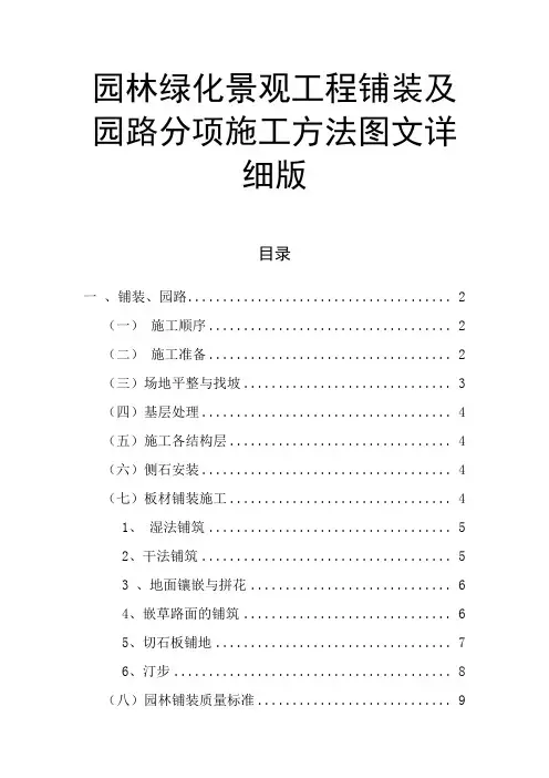 园林绿化景观工程铺装及园路分项施工方法图文详细版