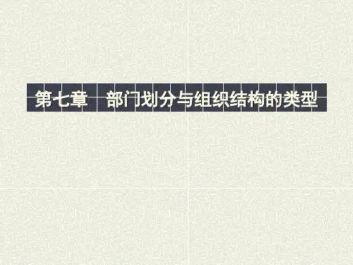 第七章  部门划分与组织结构的类型