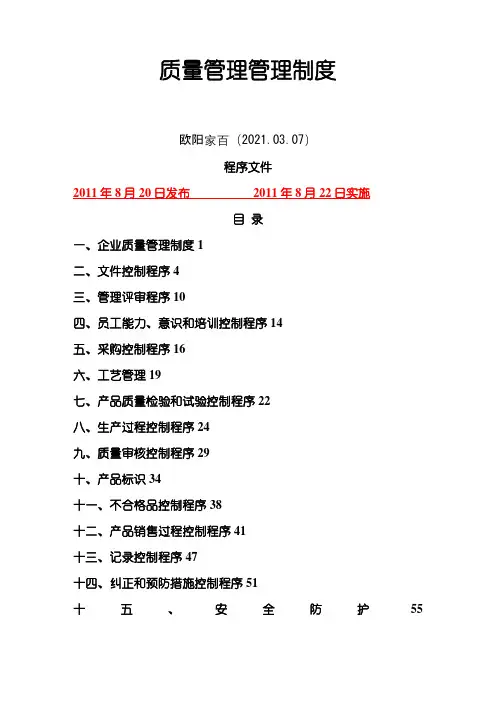 企业质量管理体系文件之欧阳家百创编