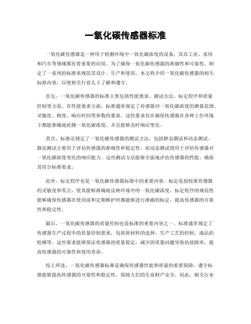 一氧化碳传感器标准
