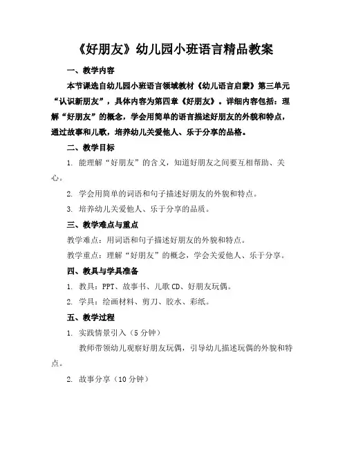 《好朋友》幼儿园小班语言精品教案