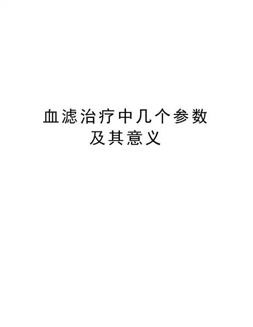 血滤治疗中几个参数及其意义资料