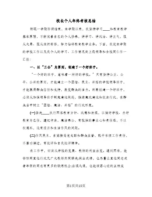 校长个人年终考核总结（4篇）
