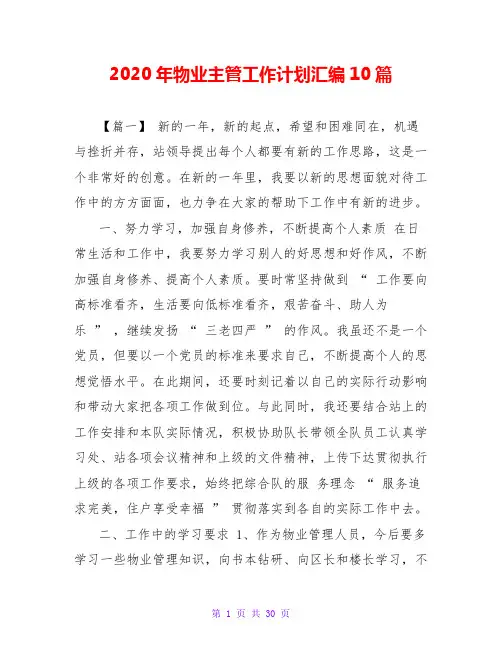 2020年物业主管工作计划汇编10篇