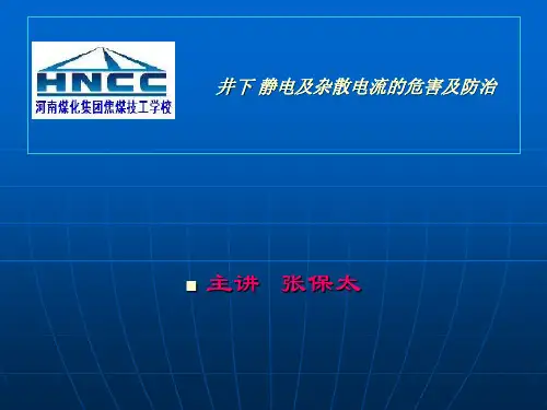 井下 静电及杂散电流的危害及防治