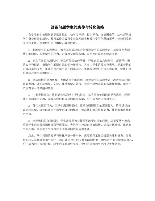 浅谈问题学生的疏导与转化策略
