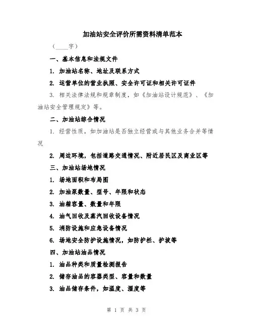 加油站安全评价所需资料清单范本