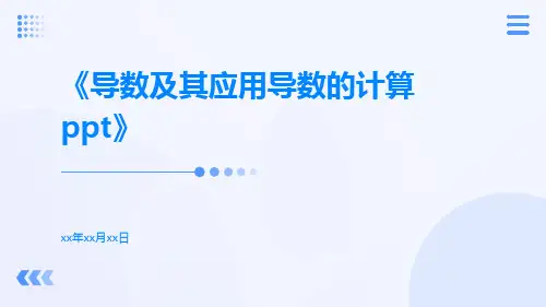导数及其应用导数的计算ppt