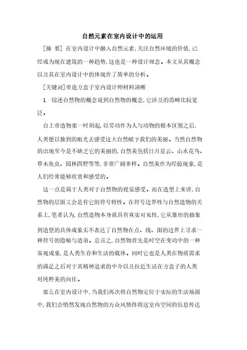 自然元素在室内设计中的运用