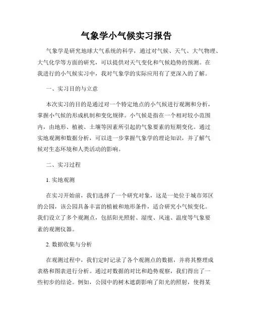 气象学小气候实习报告