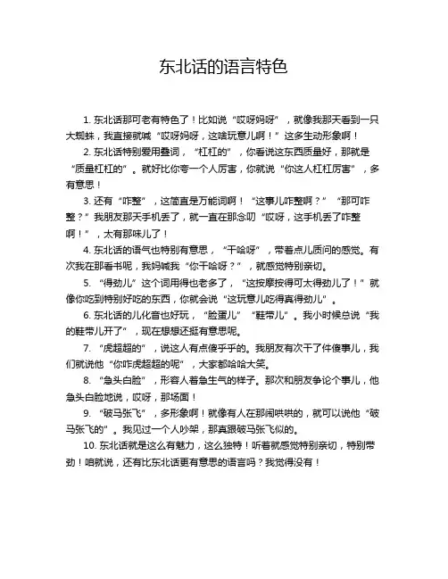 东北话的语言特色
