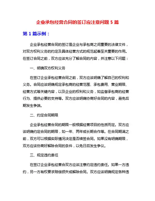 企业承包经营合同的签订应注意问题5篇