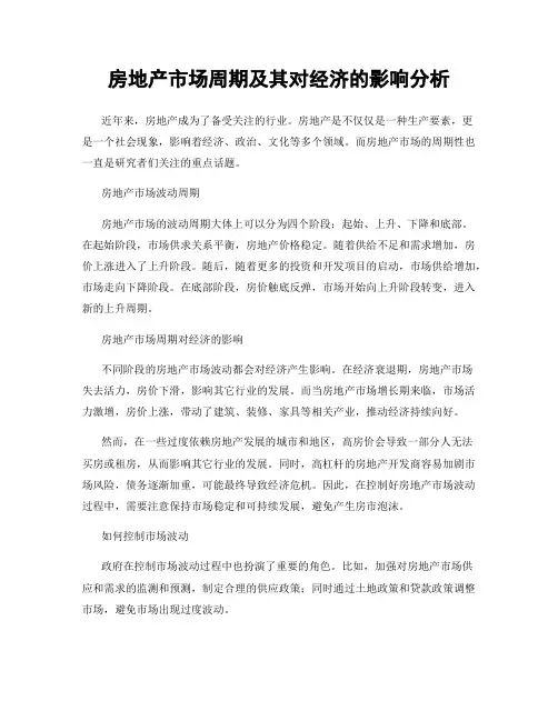 房地产市场周期及其对经济的影响分析