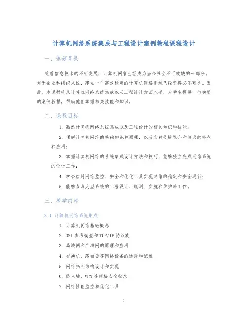 计算机网络系统集成与工程设计案例教程课程设计