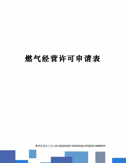 燃气经营许可申请表