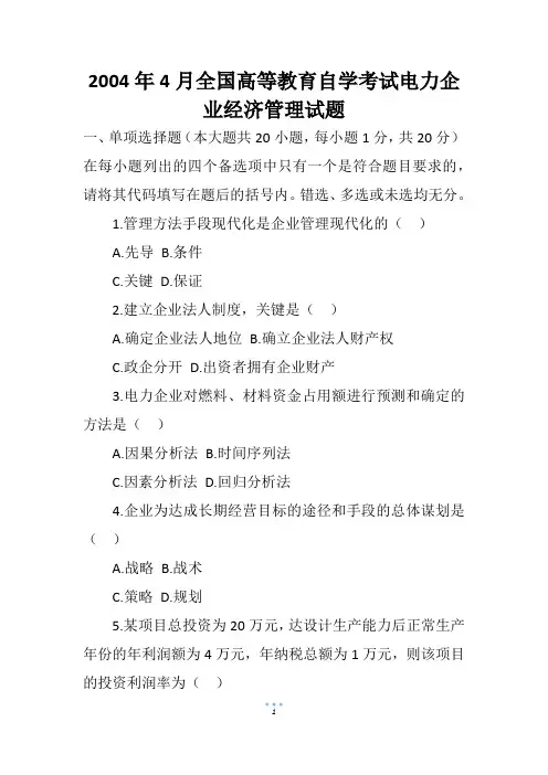 2004年4月全国高等教育自学考试电力企业经济管理试题