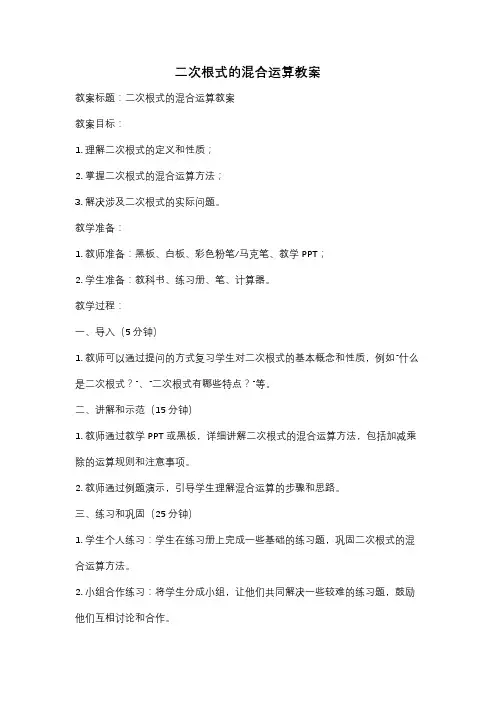 二次根式的混合运算教案