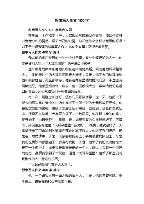 叙事写人作文400字集合6篇