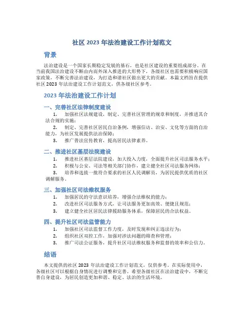 社区2023年法治建设工作计划范文