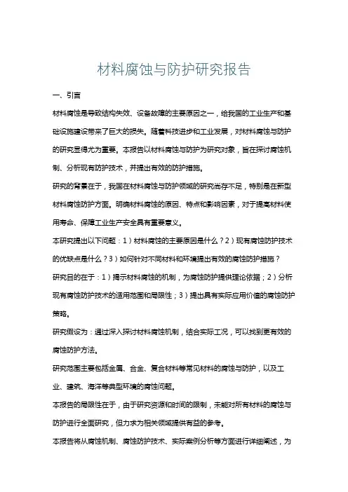 材料腐蚀与防护研究报告