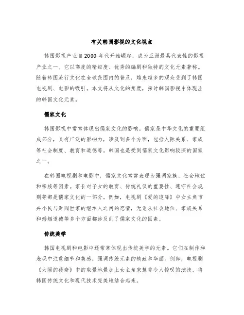 有关韩国影视的文化视点