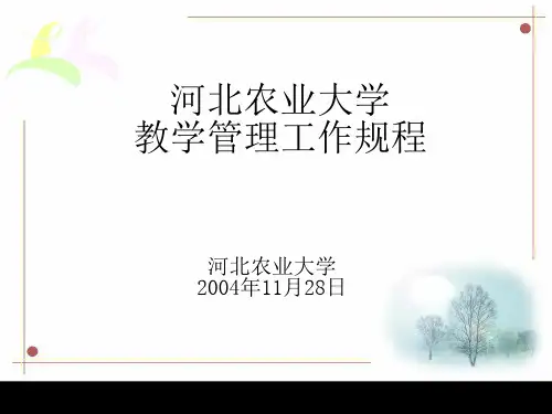 河北农业大学教学管理工作规程